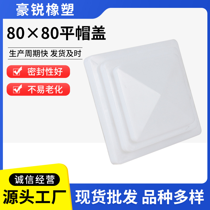销售白色80×80平帽盖 学士帽护栏封盖