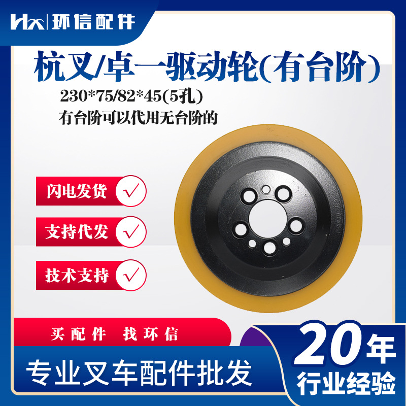 杭叉中力ES12 永恒力搬运车驱动轮230*75(5孔)电动叉车配件