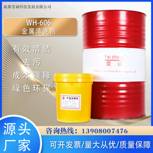 WH-606金属清洗剂 金属清洗剂 经济耐用 清洗效率高 除油污