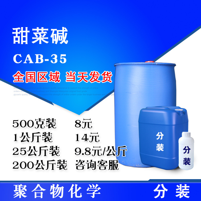 甜菜碱CAB-35 椰油酰胺基丙基甜菜碱 椰子油发泡剂 cab35