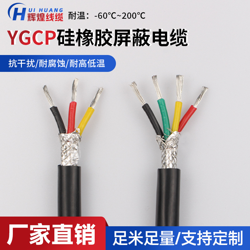 现货供应YGCP硅胶屏蔽线 硅橡胶护套铜编织屏蔽电力电缆