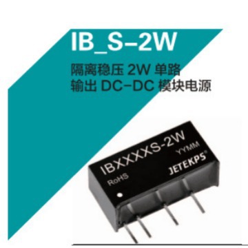 JETEKPS健特隔离稳压2W单路输出DC-DC模块电源IB1205S-2W