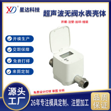 超声波无阀水表壳体DN15-DN20塑壳体注塑加工NB-10T源头模具工厂