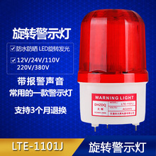声光报警器LTE-1101J旋转警示灯LED爆闪报警闪烁灯12V24V220V
