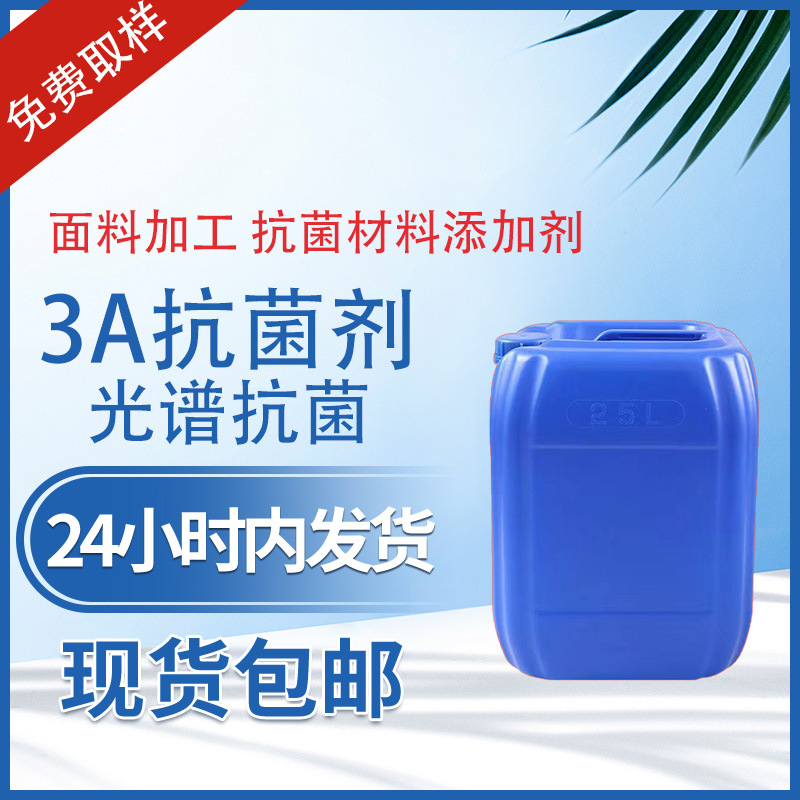 7A抗菌剂 抗菌处理液 面料纺织品 纱线加工剂