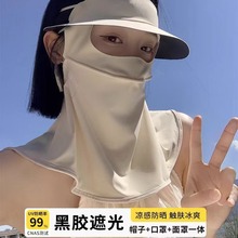 黑胶防晒面罩女护眼角防紫外线冰丝脸基尼口罩帽子一体遮全脸海边