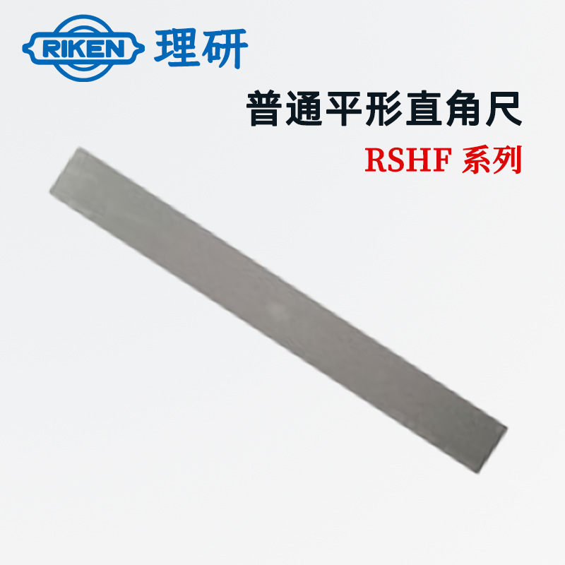 日本RIKEN理研RSHF-200Y 300Y 500Y 600Y 750Y 1000Y 1500Y直角尺