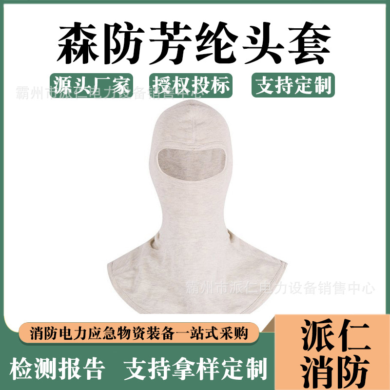 加厚耐高温森防芳纶头套芳纶针织阻燃头套消防扑火全脸防护头罩
