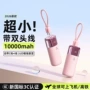 口袋带线毫安迷你充电宝