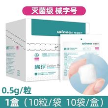 稳健棉球医用脱脂棉球一次性无菌 皮肤消毒0.5g/个大号棉花球小包