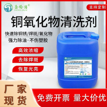 铜氧化物清洗剂黄铜红铜除锈翻新剂铜焊斑紫铜抛光液除黑皮清洗剂