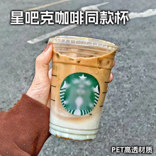星某克咖啡杯一次性带盖冷饮杯PET塑料奶茶杯带盖透明冷饮