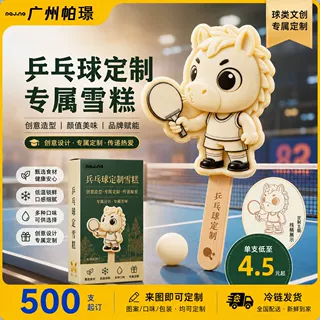 【赛事专供】乒乓球赛卡通文创雪糕定制冰淇淋老冰棍混批发小批量