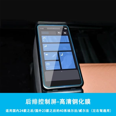 Protective Film, Car Modification Supplies — Car interior film - 24-models-of-alphard-rear-control-screen-hd-tempered-film