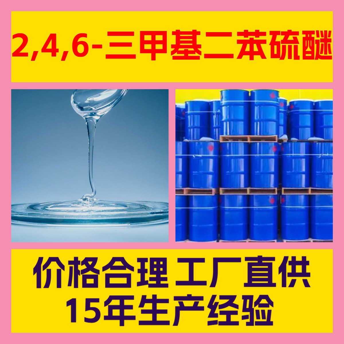 2,4,6-三甲基二苯硫醚  客户至上20年生产经验工厂直供浙江广东