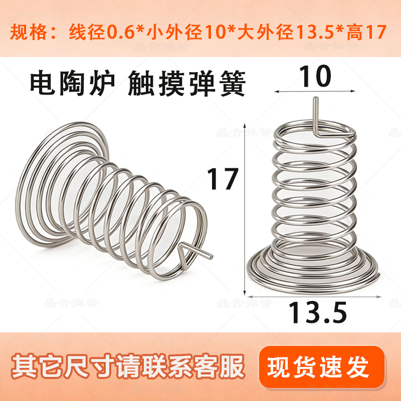 电淘炉专用触摸弹簧 按键弹簧 中心出线喇叭 线径0.6 可定制 现货