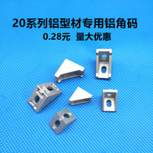 国欧标铝型材配件1720铝角件2020铝角码2028角件连接件90度支架