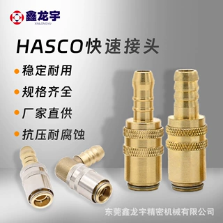 HASCO封闭式插管接头 模具机械设备 黄铜气动快速接头