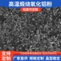 定制化工高温煅烧氧化铝