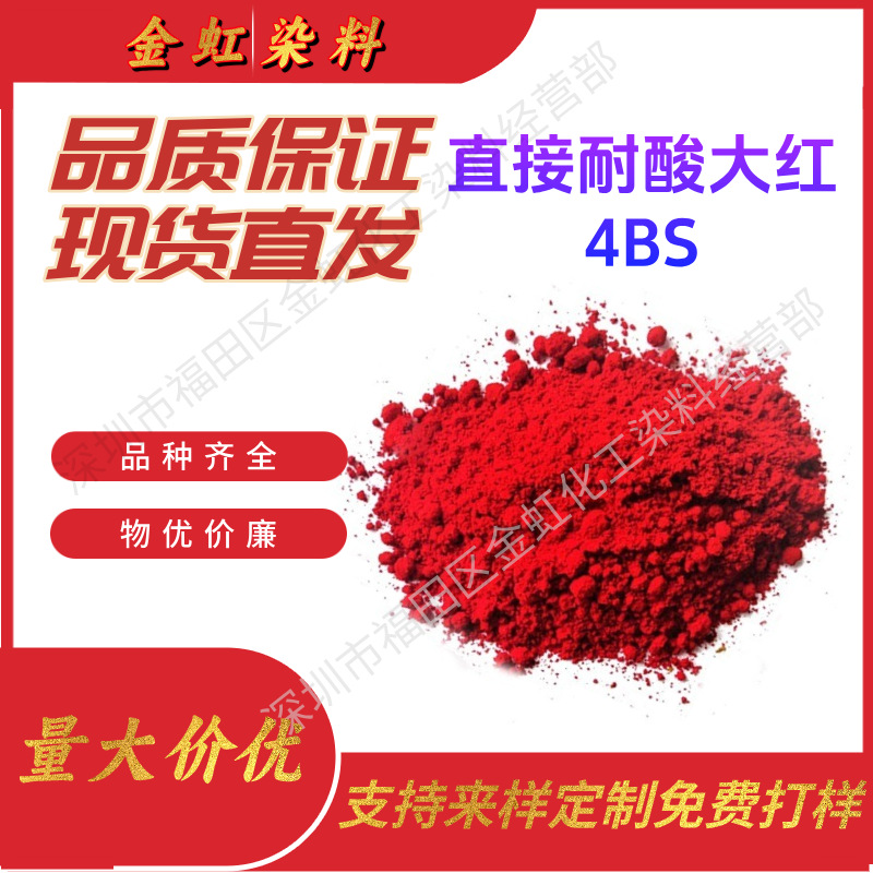 批发供应直接染料直接耐酸大红4BS直接耐酸大红耐晒大红B染料色粉
