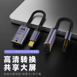 DP短线type-c母转DP/mDP转换器 高清转换线8K60HZ 转接头拓展数据