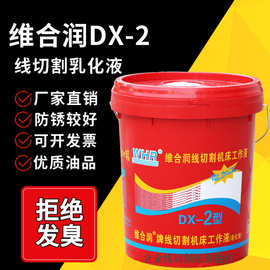 维合润DX-2线切割工作液乳化液机床冷却液线切割液