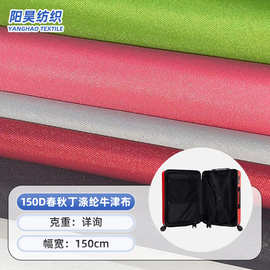 150D春秋丁涤纶牛津布防水面料窗帘浴帘帐篷手袋服装箱包里布面料