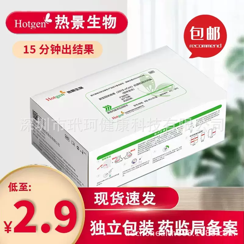 现货热景抗原自测盒快速核酸检测试剂盒病毒试纸自测检艾康万孚
