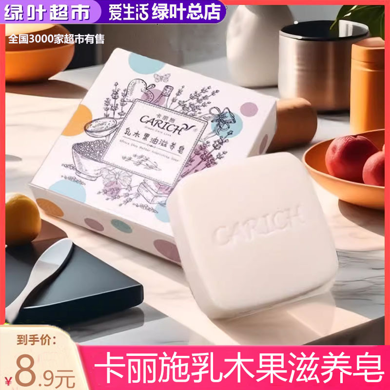 绿叶爱生活卡丽施乳木果油滋养香皂滋养保湿温和洁面洗发沐浴通用