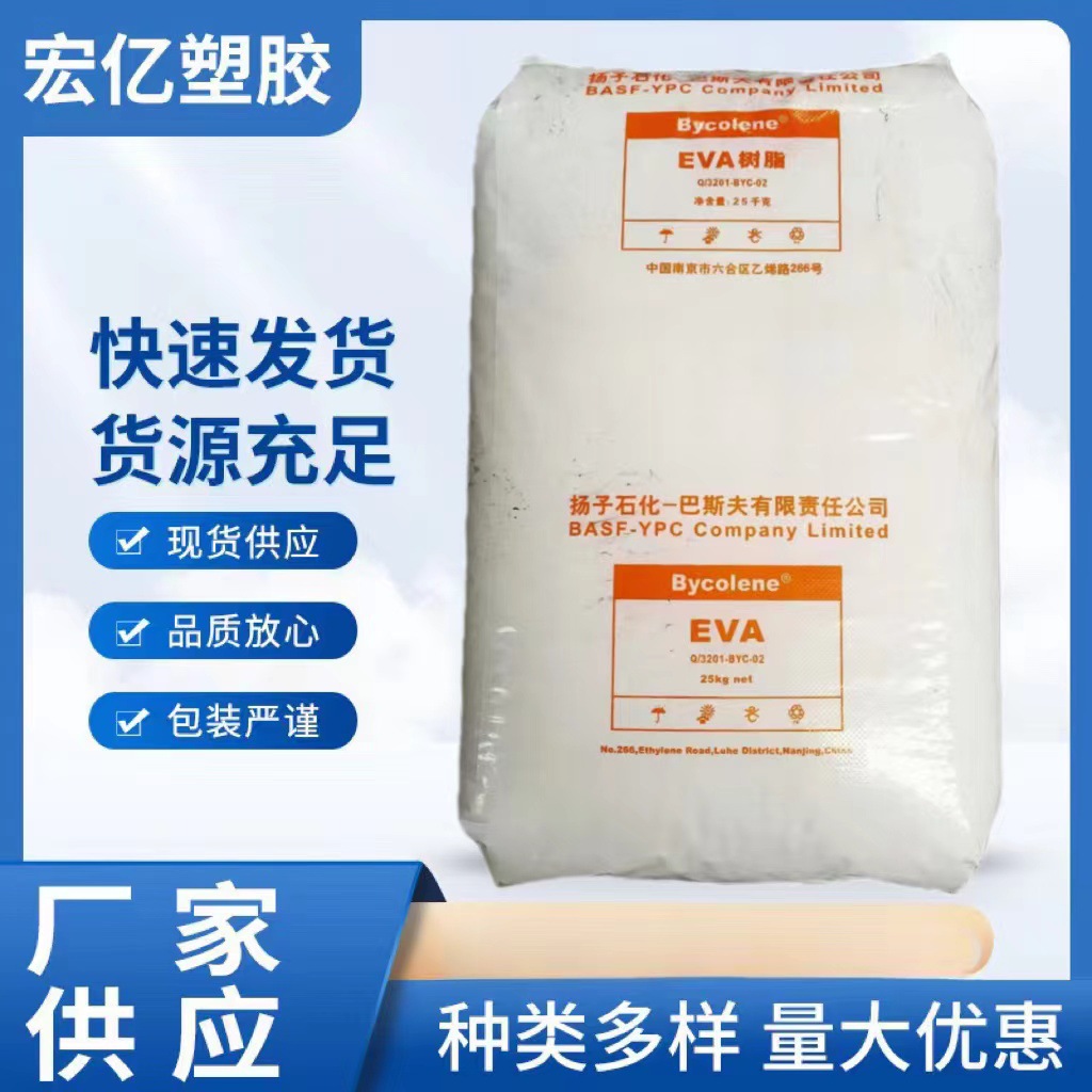 发泡级EVA 扬子巴斯夫 V4110J 用于软管 大棚膜 农用