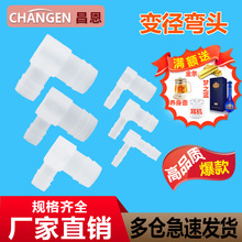 变径弯头耐高温 耐腐 PP塑料软管接头塑料90度塑料宝塔弯头异径