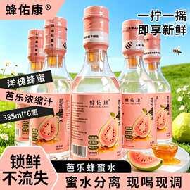 芭乐蜂蜜水分离式便携网红果汁饮料 385ml*6瓶便携礼盒整箱蜂蜜水