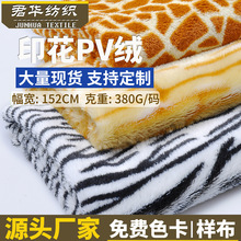 PV绒印花面料全涤南韩绒老虎纹豹纹服装玩具抱枕毛绒布料数码暖绒