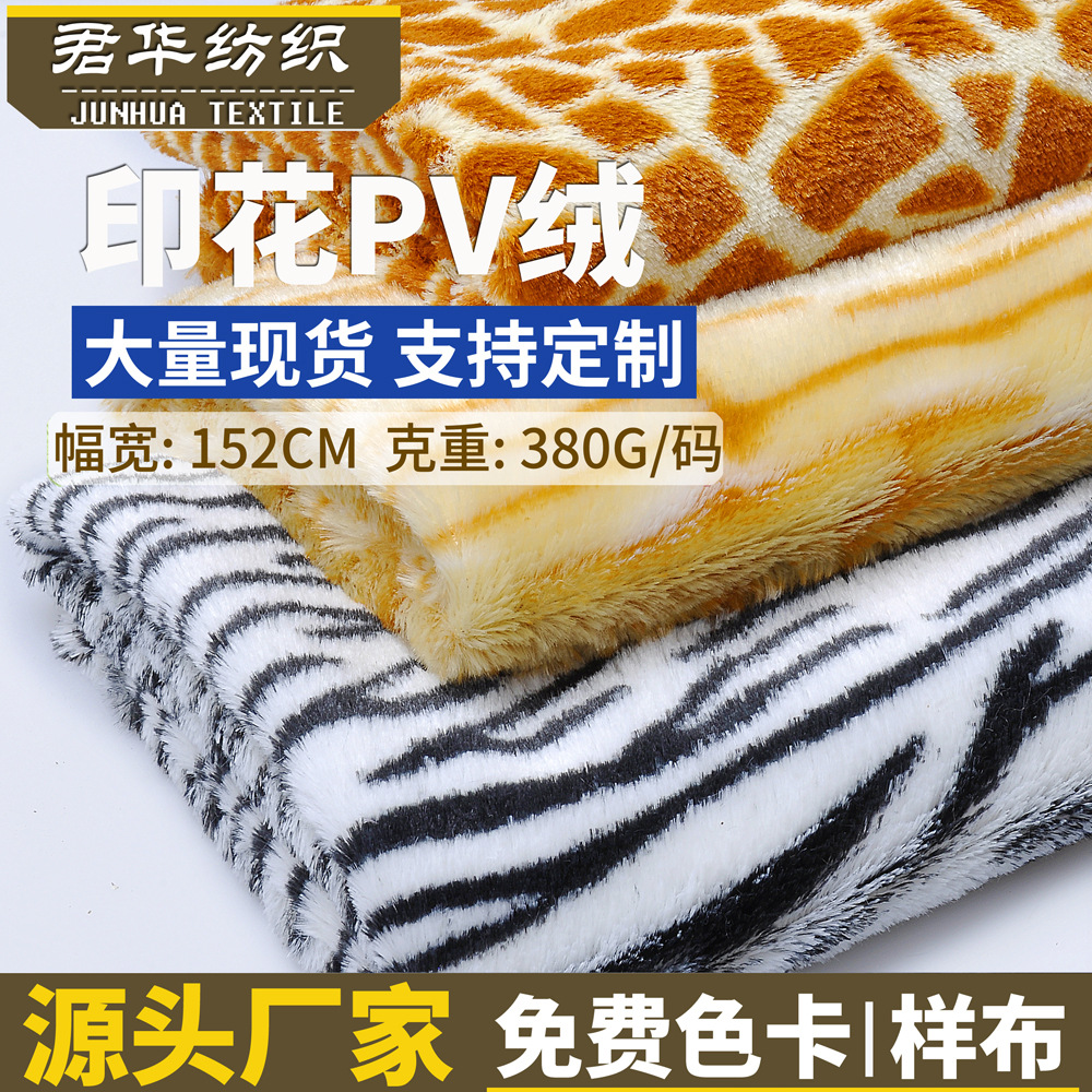 PV绒印花面料全涤南韩绒老虎纹豹纹服装玩具抱枕毛绒布料数码暖绒
