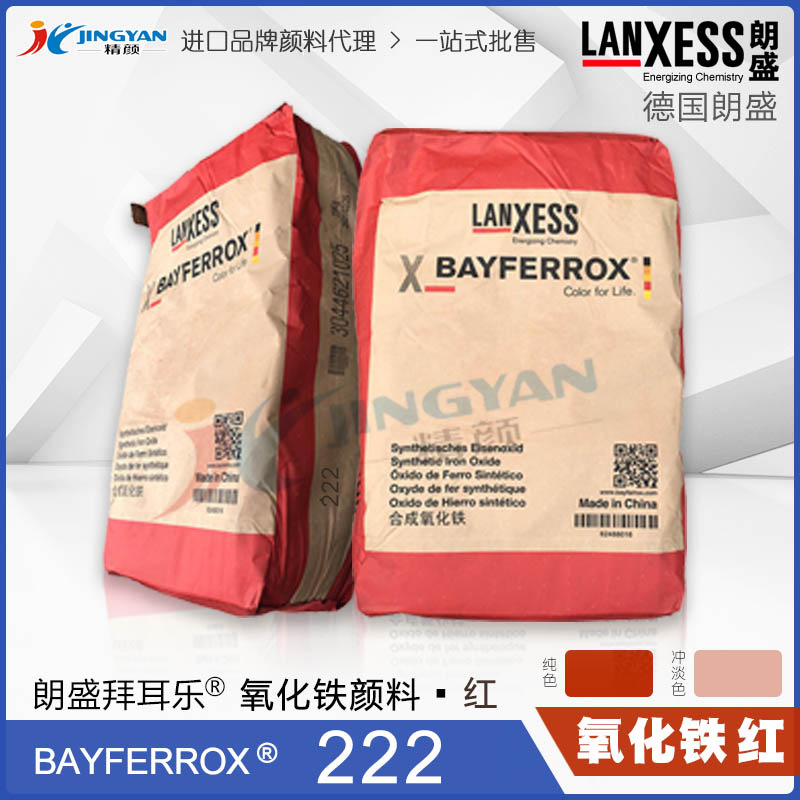 德国朗盛拜耳乐BAYFERROX Red 222高耐温氧化铁无机颜料红色粉