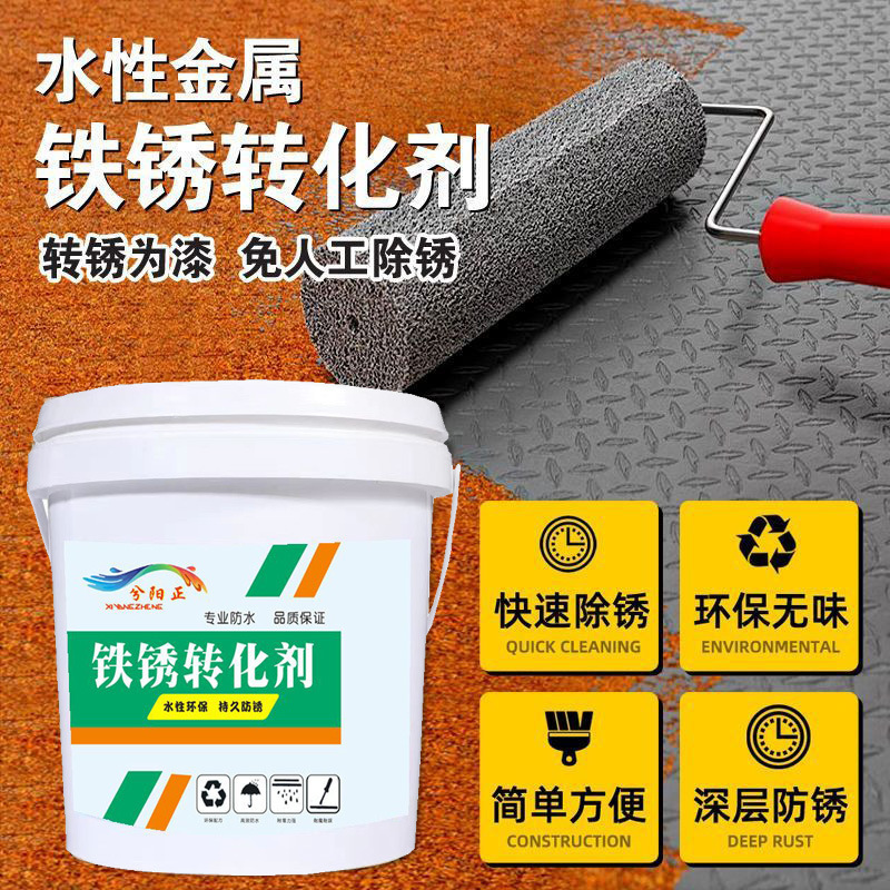 转化彩钢瓦防锈漆油漆除锈剂铁锈翻新免转换带锈水性金属漆剂底漆