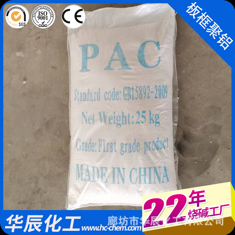 北京平谷聚合氯化铝（PAC)26%28%30%规格齐全腐蚀性小