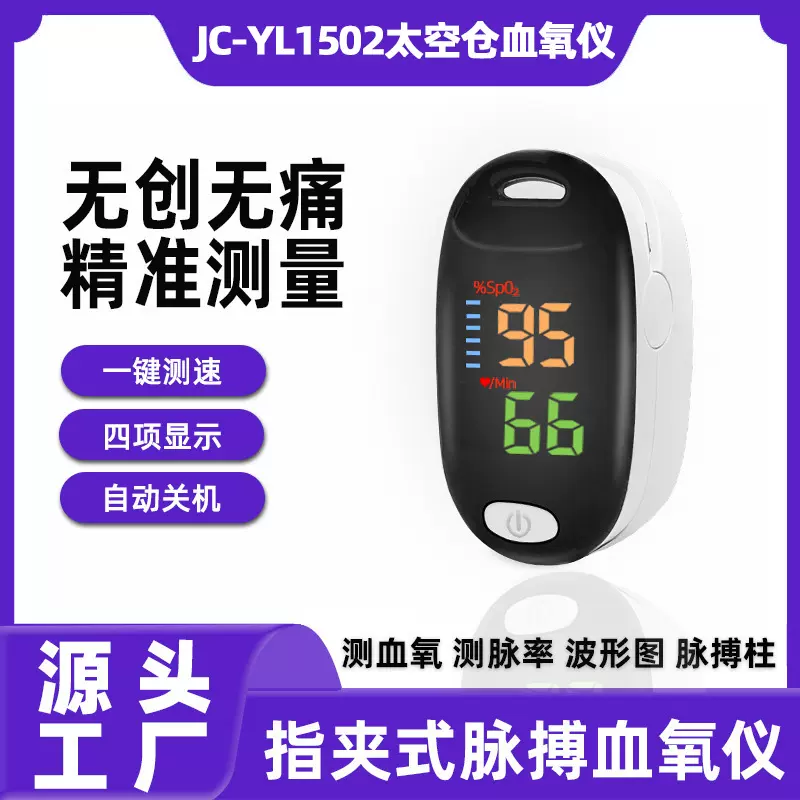 JC-YL1502太空仓跨境血氧心率测量指尖血氧监测仪外贸脉搏血氧仪