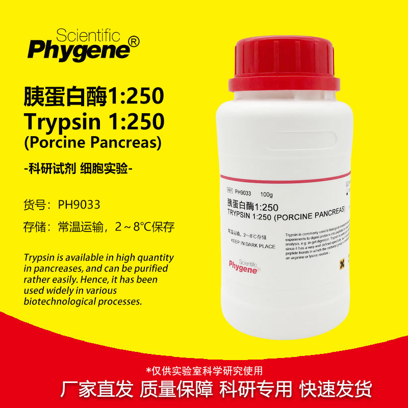 胰蛋白酶 Trypsin 1:250 实验试剂 科研专用 [PH9033 PHYGENE]