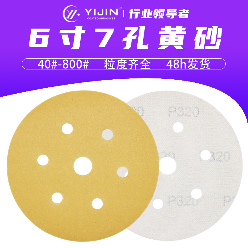 气磨机专用圆盘6寸7孔植绒黄砂纸汽车木具打磨抛光自粘拉绒黄金砂
