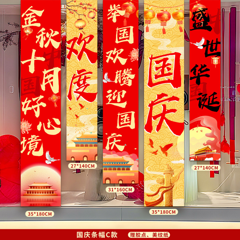 国庆节氛围装饰条幅挂布中秋节背景布商场店铺橱窗堆头盒子堆堆盒|undefined