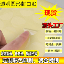 透明封口贴纸透明圆贴强粘磨砂印刷logo贴纸烫金透明圆形封口贴