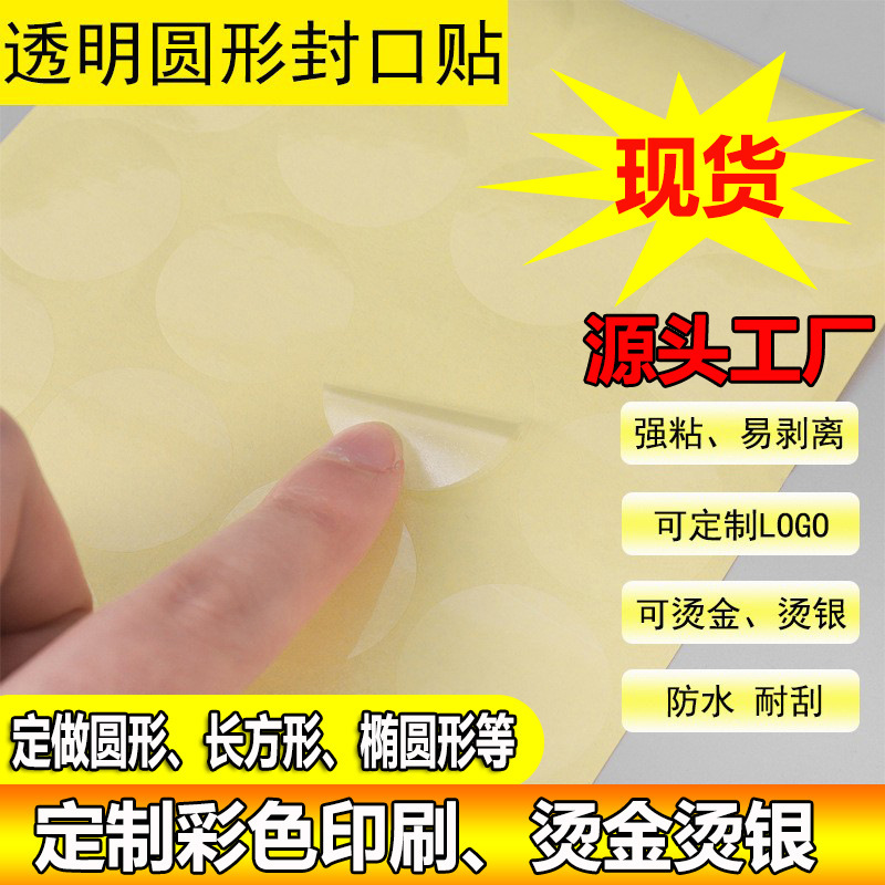 Transparent Sealing Sticker Transparent Round Sticker Strong Adhesive Frosted Printing Logo Sticker Hot Stamping Transparent Round Sealing Sticker Transparent Sealing Sticker Transparent Round Sticker Strong Adhesive Frosted Printing Logo Sticker Hot Stamping Transparent Round Sealing Sticker