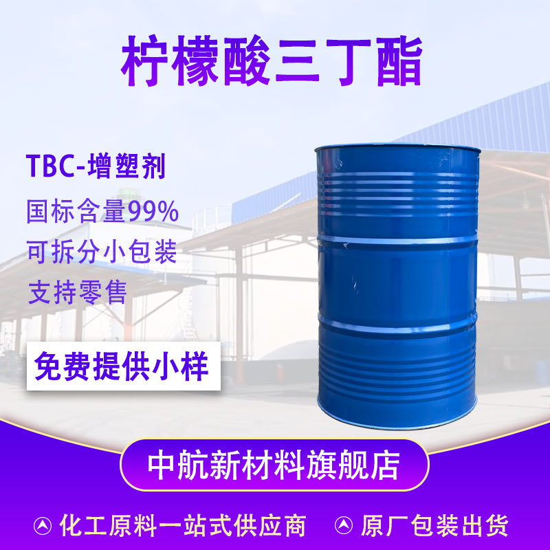 现货工业级柠檬酸三丁酯tbc耐寒树脂环保增塑剂橡胶pvc涂料原料