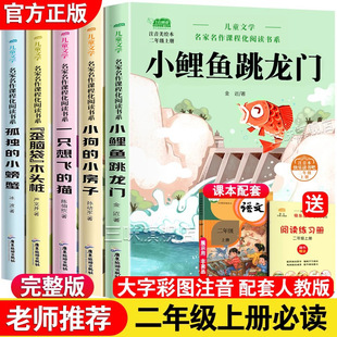 Small carp jumps Longmen full set of 5 volumes second grade first volume must read extra-curricular books happy reading genuine phonetic version