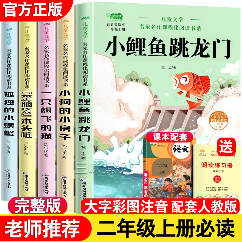 Small carp jumps Longmen full set of 5 volumes second grade first volume must read extra-curricular books happy reading genuine phonetic version