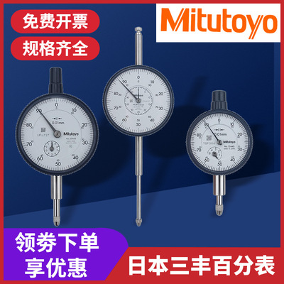 Mitutoyo日本三丰百分表原装0-10mm2046AB千分表防震指示表2109A