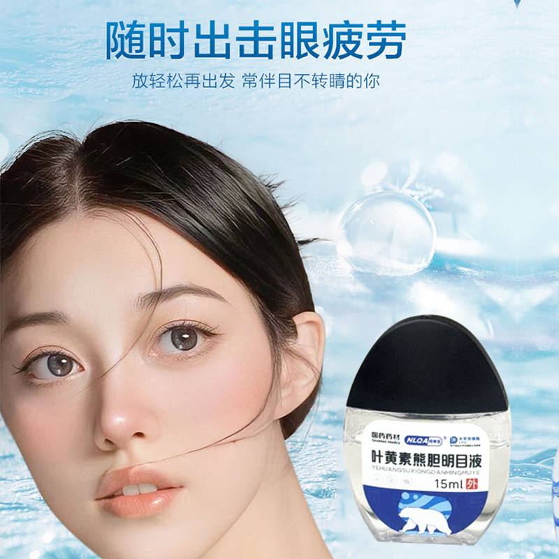 国药药材叶黄素熊胆明目液批发眼部舒缓眼干眼涩疲劳润目滴眼液|undefined