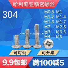 M0.8-M5不锈钢304盘头十字超长螺丝GB818-85圆头十字微型机螺