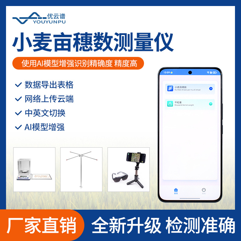 小麦亩穗数测量仪麦穗形态小麦亩穗数测量系统小麦表型测量分析仪